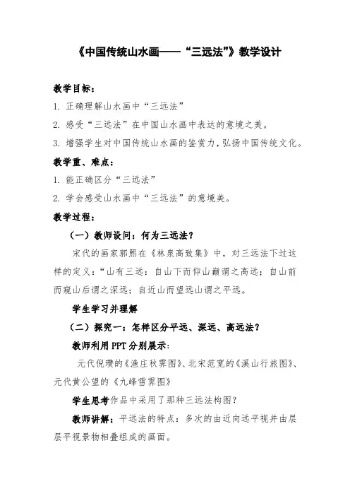 中国山水画“三远法”教学设计