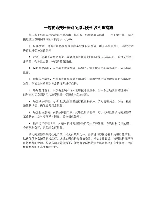 一起接地变压器跳闸原因分析及处理措施