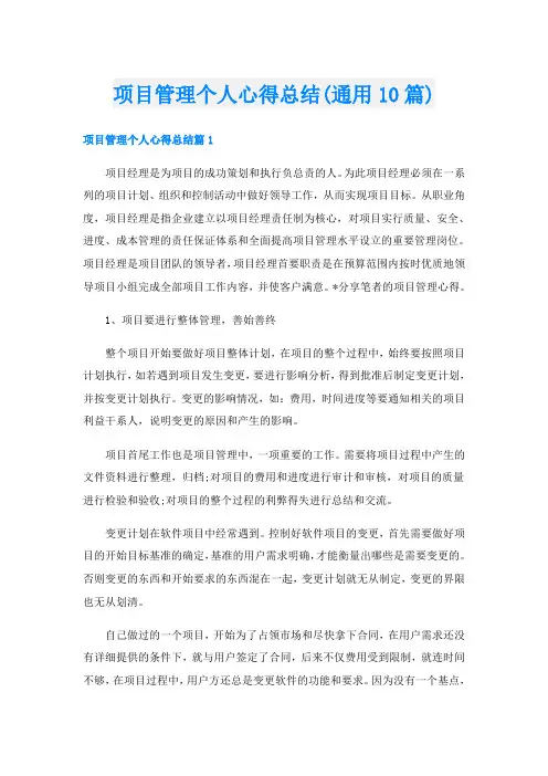 项目管理个人心得总结(通用10篇)