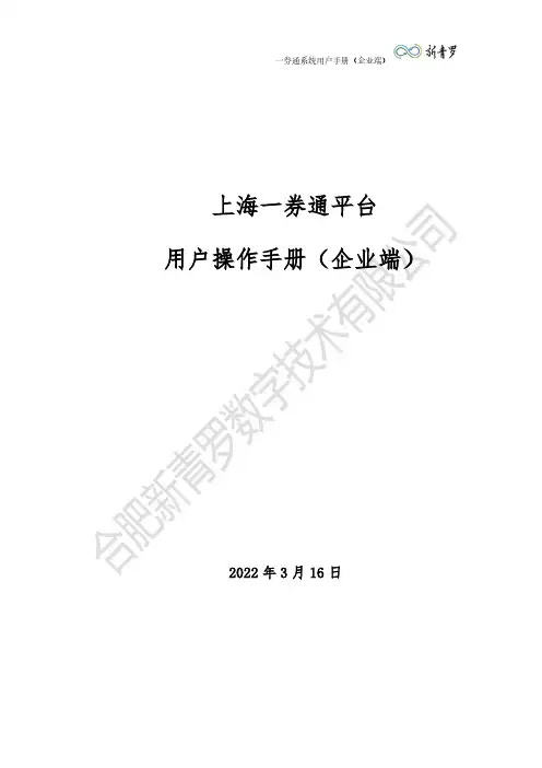 一券通系统用户手册（企业端）说明书