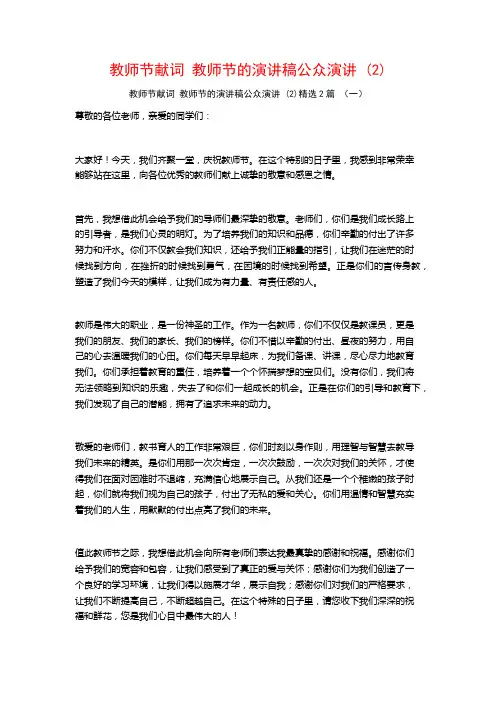 教师节献词教师节的演讲稿公众演讲2篇