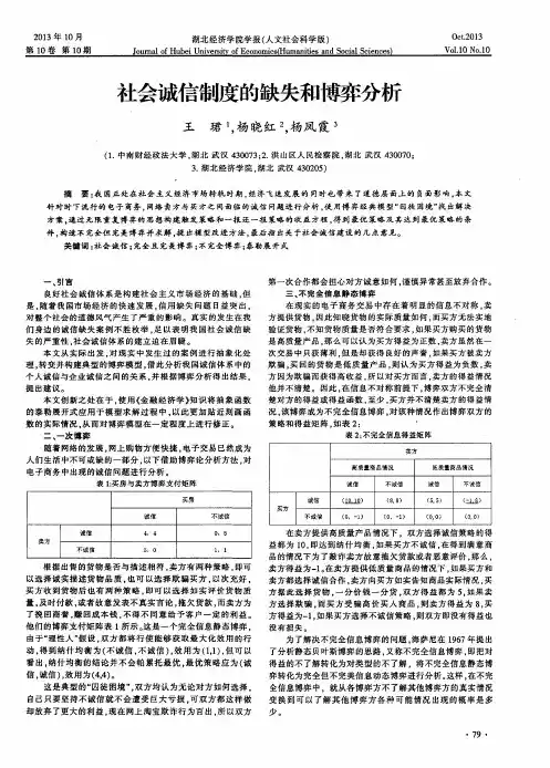 社会诚信制度的缺失和博弈分析