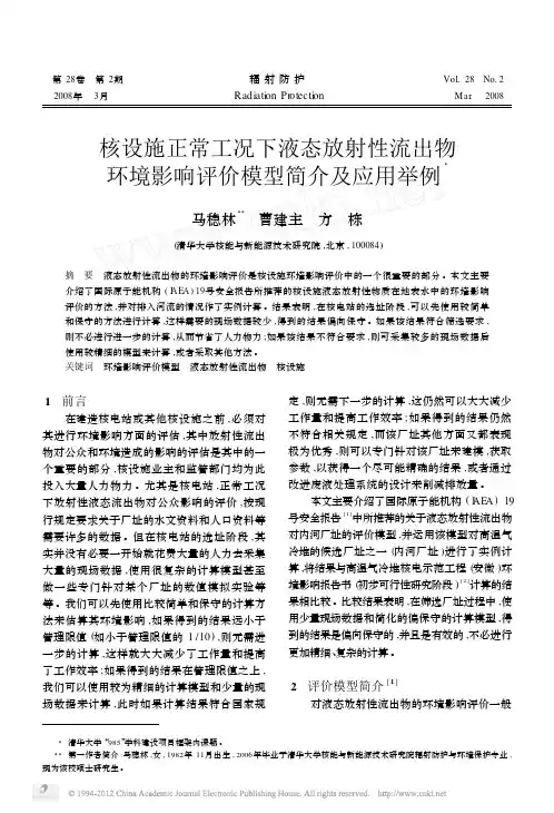 核设施正常工况下液态放射性流出物环境影响评价模型简介及应用举例