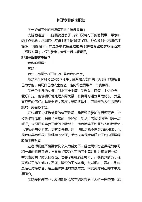 关于护理专业的求职信范文（精选5篇）