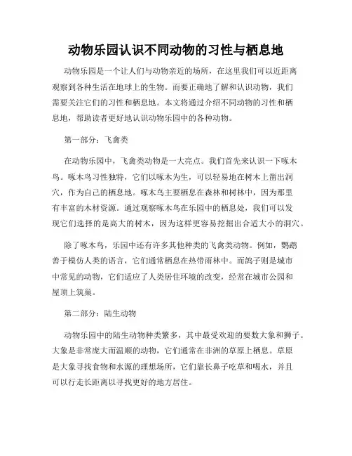 动物乐园认识不同动物的习性与栖息地