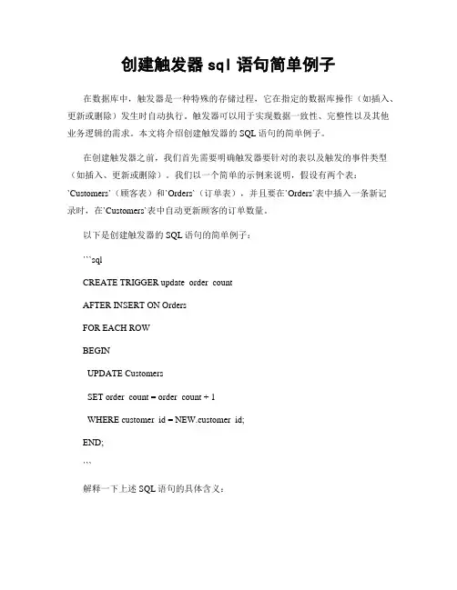 创建触发器sql语句简单例子