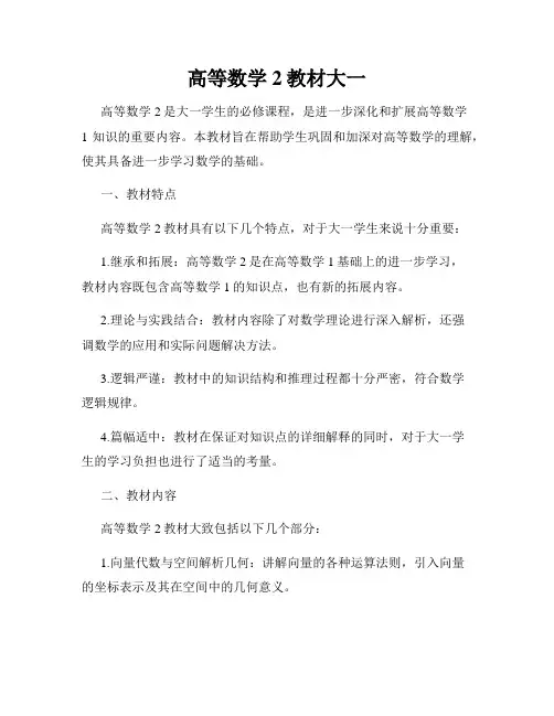 高等数学2教材大一