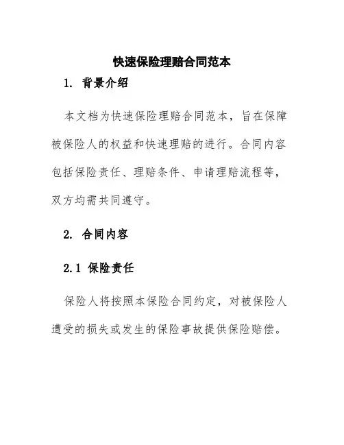 快速保险理赔合同范本