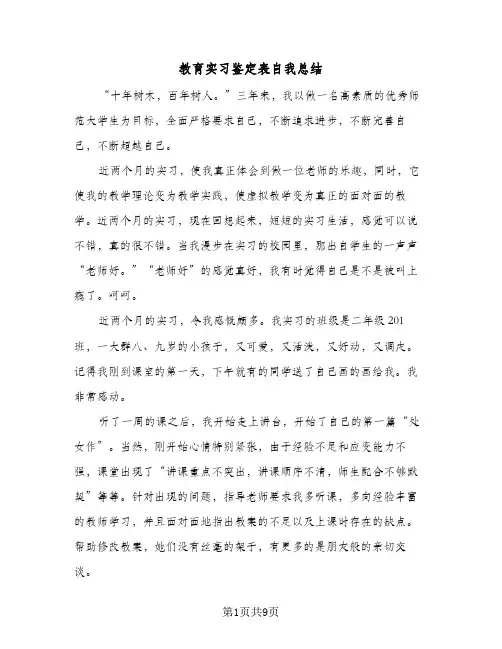 教育实习鉴定表自我总结(五篇)