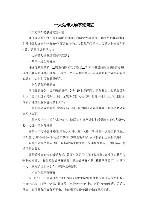 十大先锋人物事迹简短