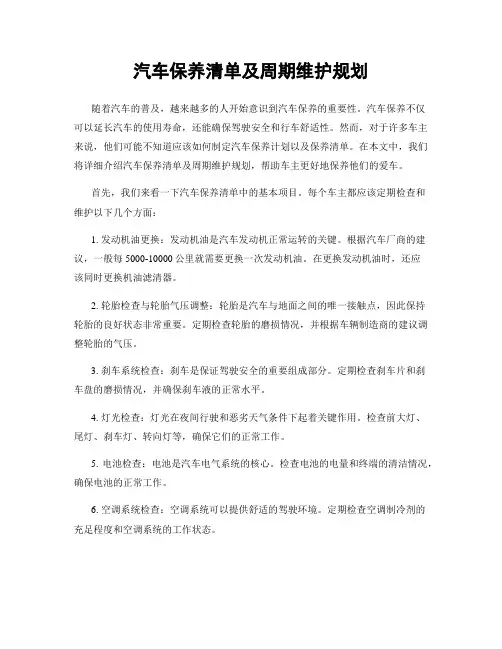 汽车保养清单及周期维护规划