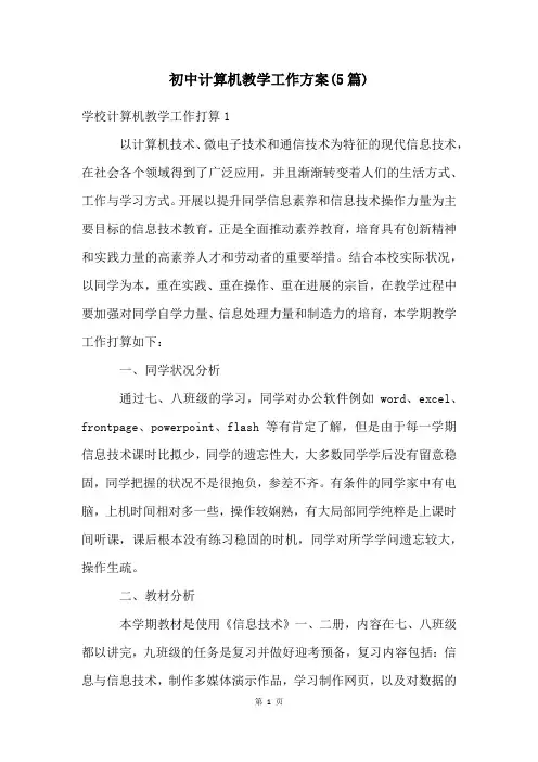 初中计算机教学工作计划(5篇)