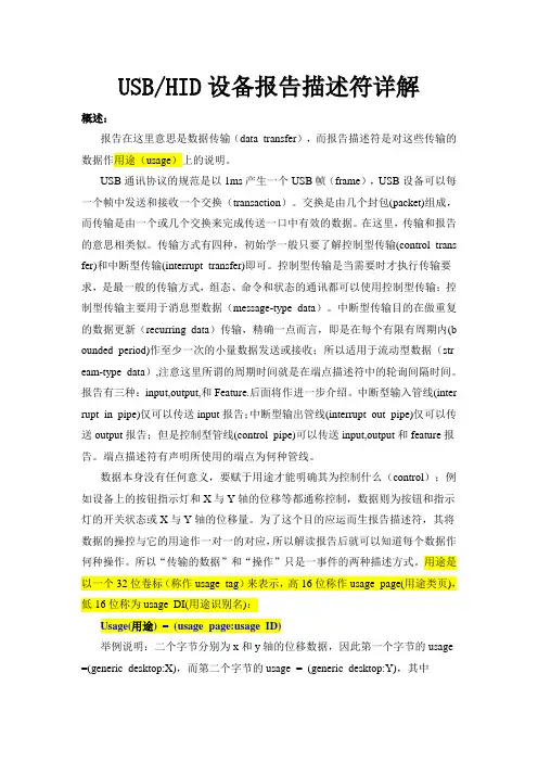 HID设备报告描述符详解_划出重点