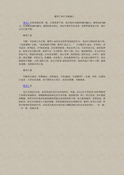 酸枣仁治疗失眠偏方
