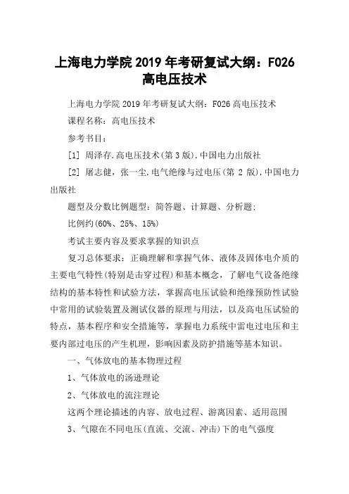 上海电力学院2019年考研复试大纲：F026高电压技术