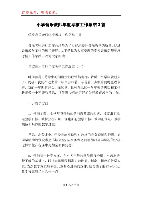 小学音乐教师年度考核工作总结3篇