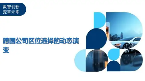 跨国公司区位选择的动态演变