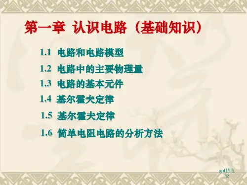 电路基础知识(详解版)ppt课件