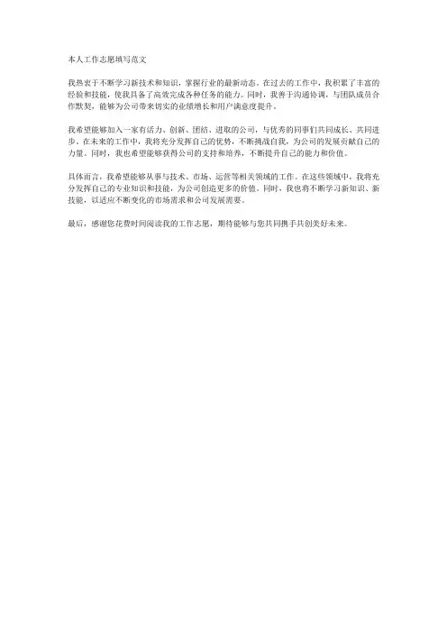 本人工作志愿填写范文