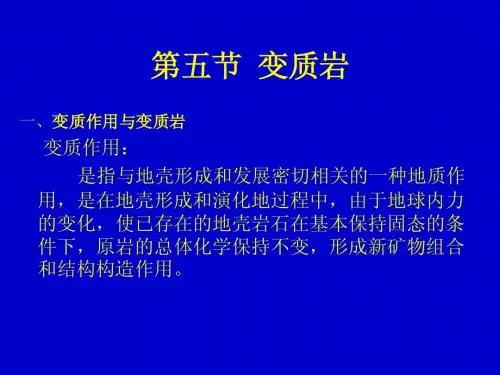第五节变质岩