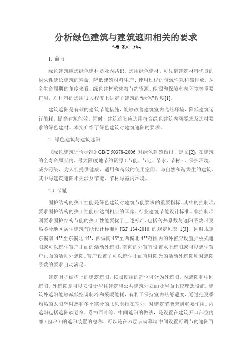 分析绿色建筑与建筑遮阳相关的要求
