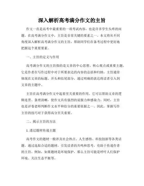 深入解析高考满分作文的主旨