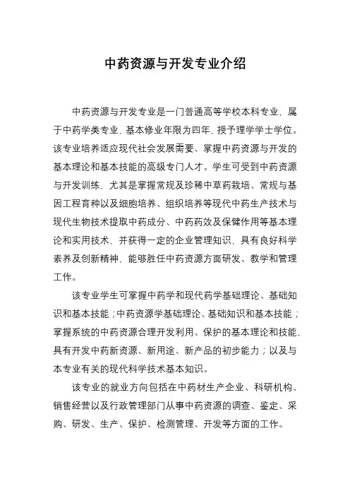 中药资源与开发专业介绍