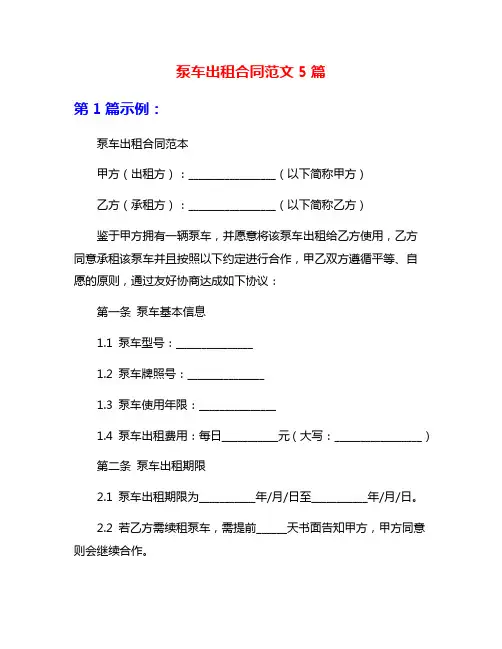 泵车出租合同范文5篇