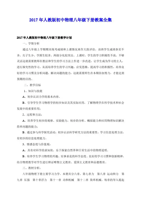 2017年人教版初中物理八年级下册精品教案(附教学计划)