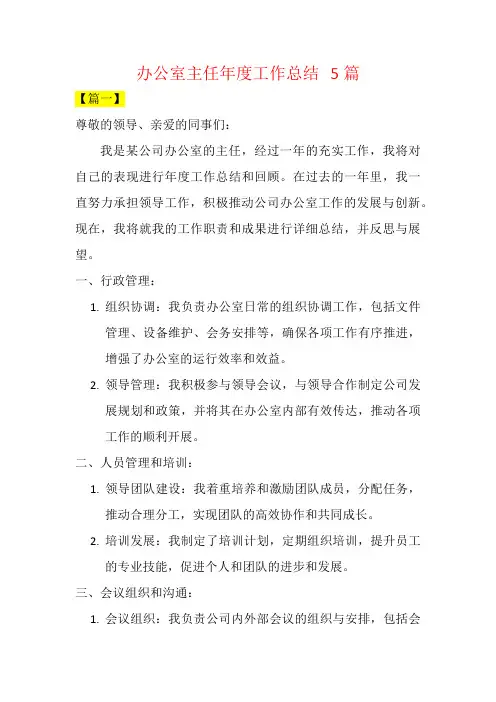 办公室主任年度工作总结   5篇