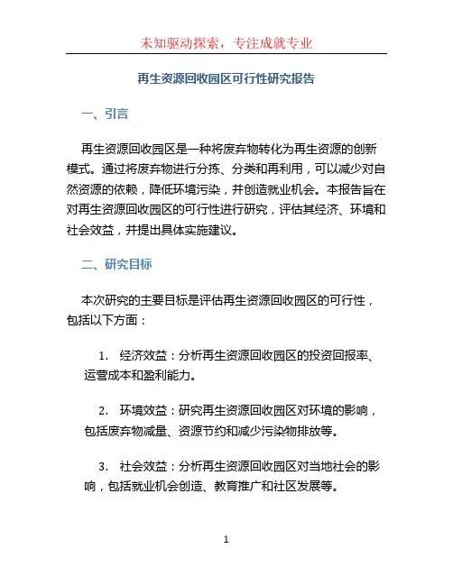 再生资源回收园区可行性研究报告