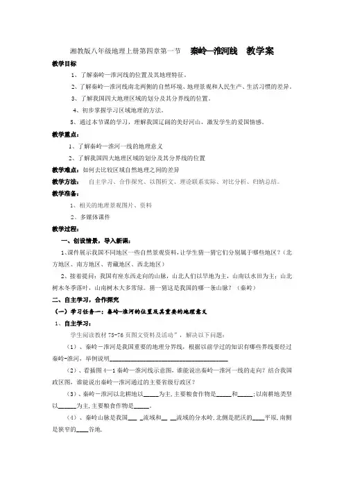 湘教版八年级地理上册第四章第一节秦岭-淮河一线教学案