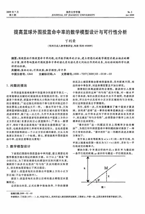 提高篮球外围投篮命中率的数学模型设计与可行性分析
