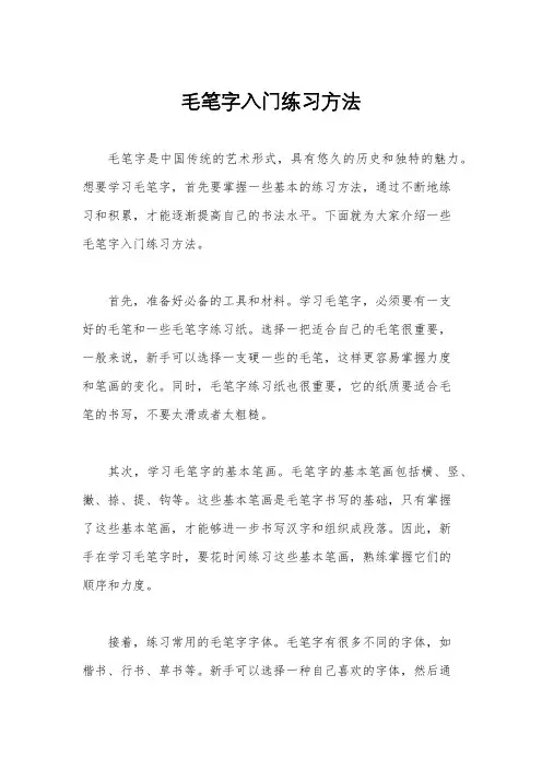毛笔字入门练习方法