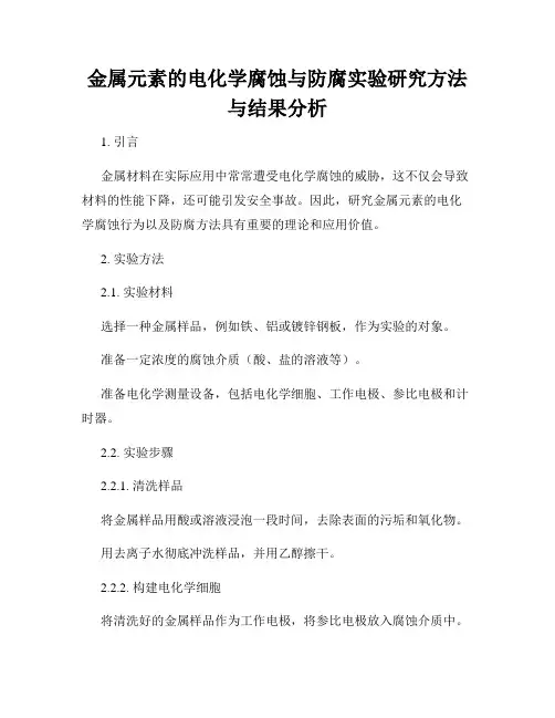 金属元素的电化学腐蚀与防腐实验研究方法与结果分析
