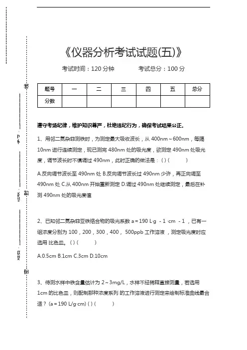 仪器分析仪器分析考试试题(五)考试卷模拟考试题.docx