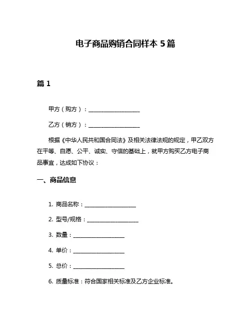 电子商品购销合同样本5篇