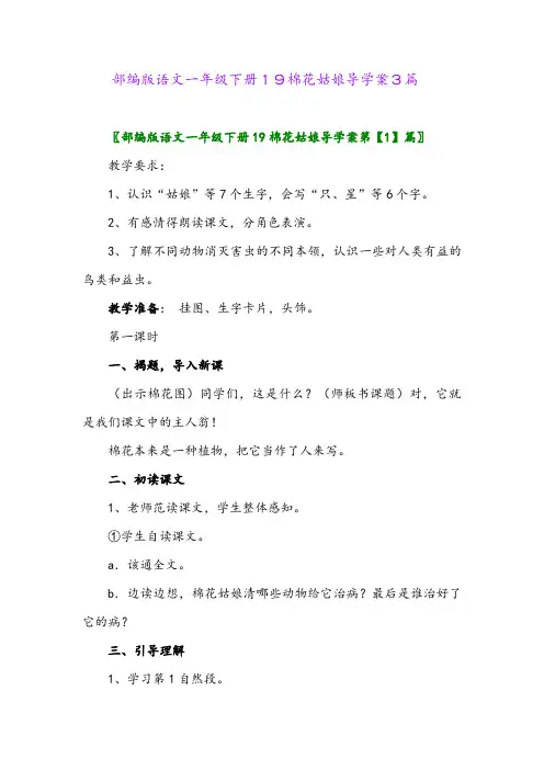 部编版语文一年级下册19棉花姑娘导学案3篇