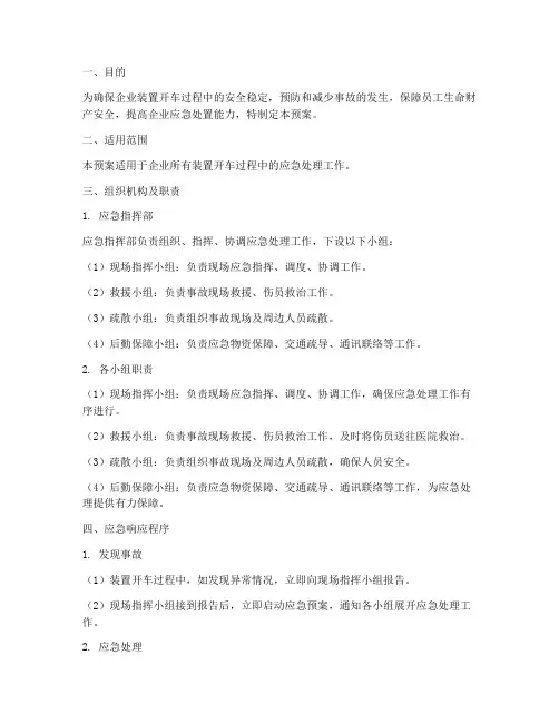 企业装置开车应急预案