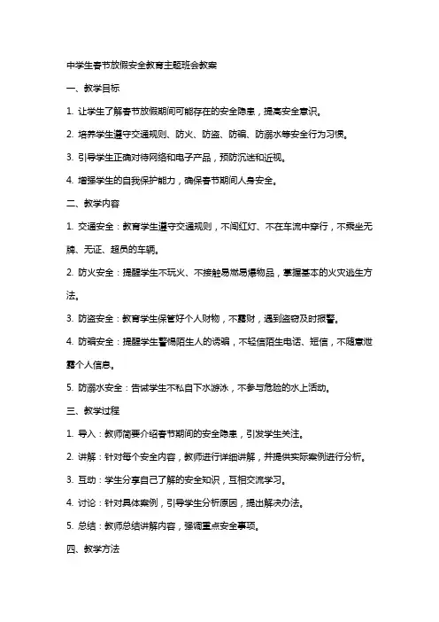 中学生春节放假安全教育主题班会教案