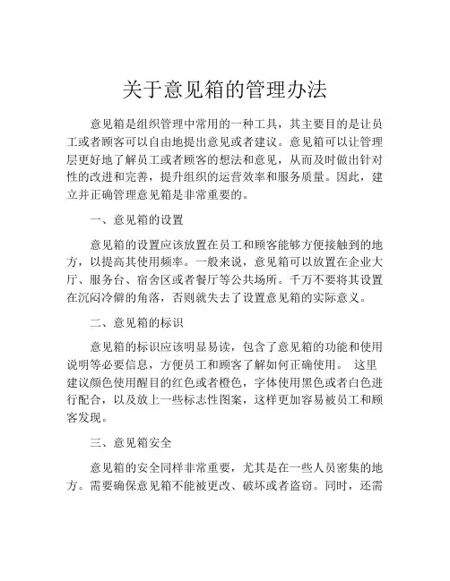 关于意见箱的管理办法