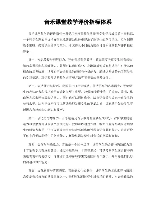 音乐课堂教学评价指标体系