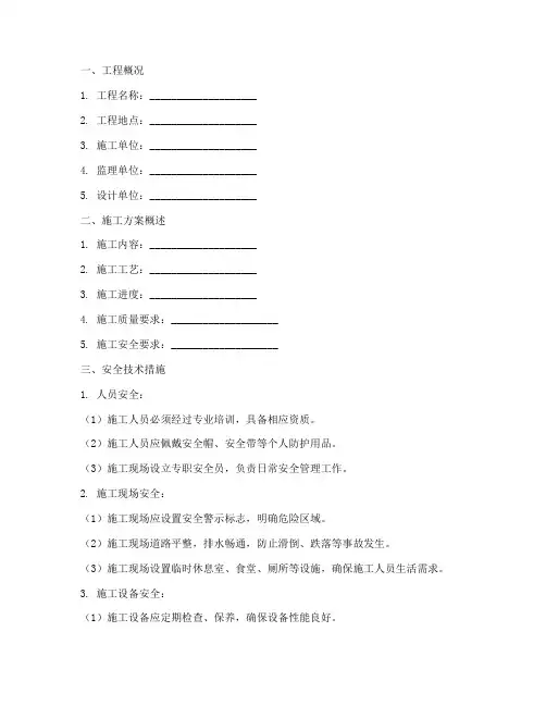 安全专项施工方案技术交底模板