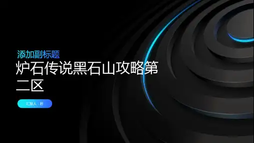 炉石传说黑石山攻略第二区