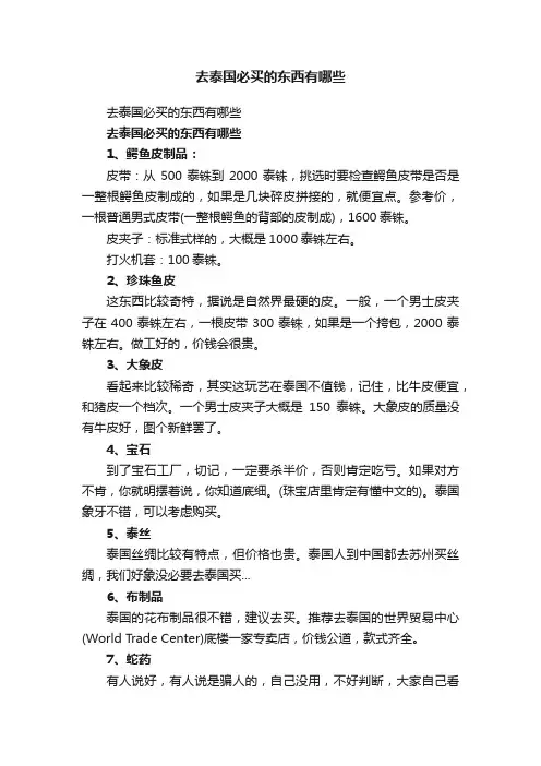 去泰国必买的东西有哪些