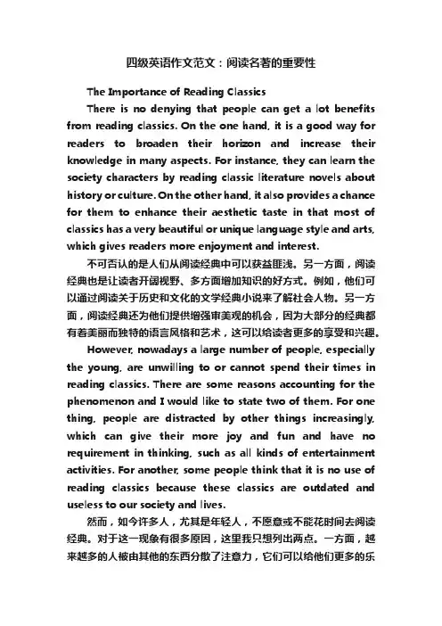 四级英语作文范文：阅读名著的重要性