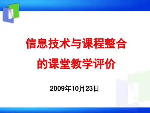 [精品]信息技术与课程整合的课堂教学评价