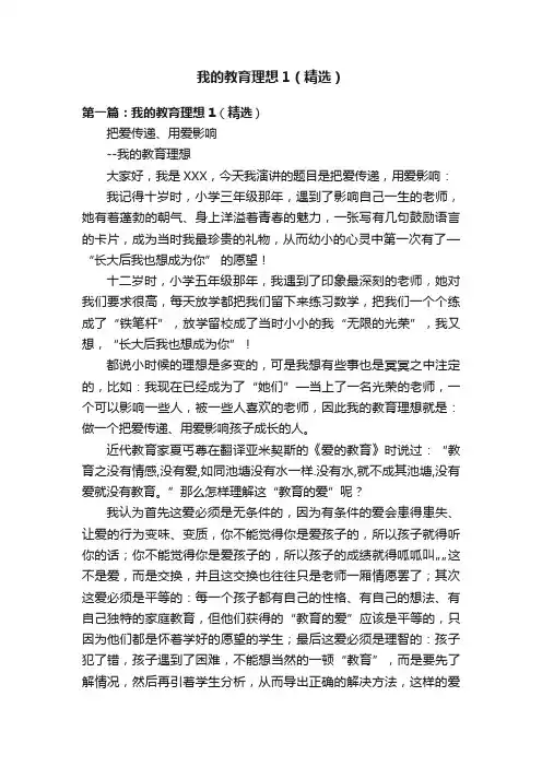 我的教育理想1（精选）
