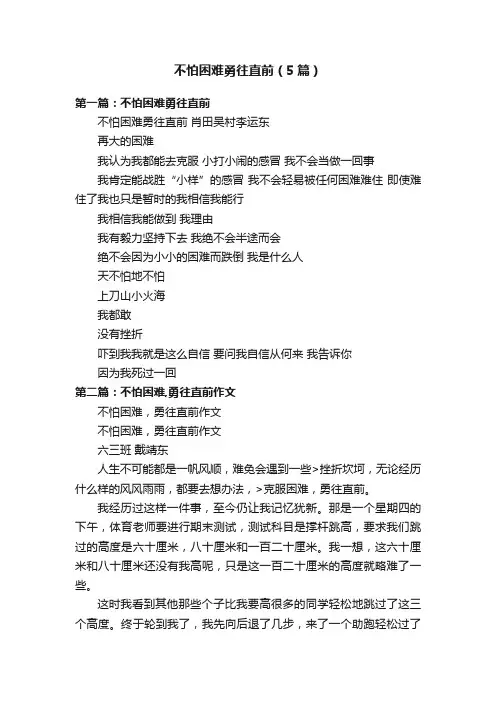 不怕困难勇往直前（5篇）