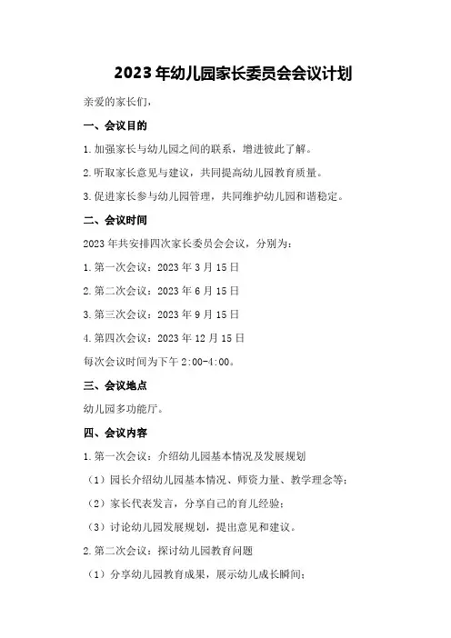 2023年幼儿园家长委员会会议计划